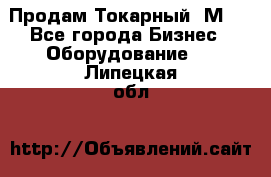 Продам Токарный 1М63 - Все города Бизнес » Оборудование   . Липецкая обл.